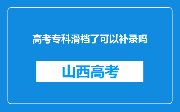 高考专科滑档了可以补录吗