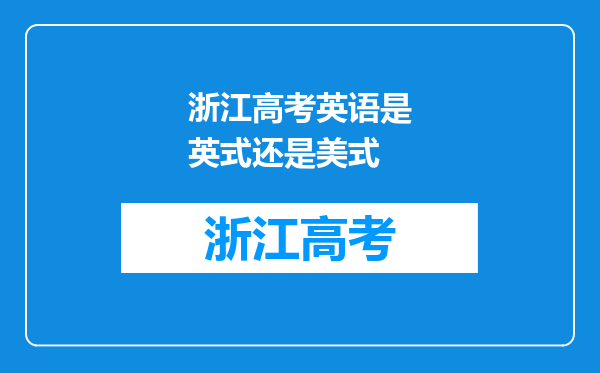 浙江高考英语是英式还是美式