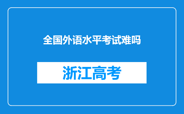 全国外语水平考试难吗