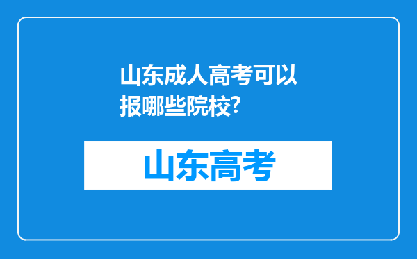 山东成人高考可以报哪些院校?