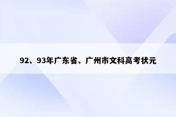 92、93年广东省、广州市文科高考状元