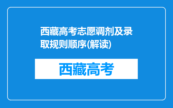 西藏高考志愿调剂及录取规则顺序(解读)