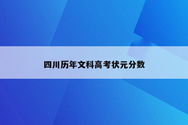 四川历年文科高考状元分数