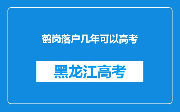 鹤岗落户几年可以高考