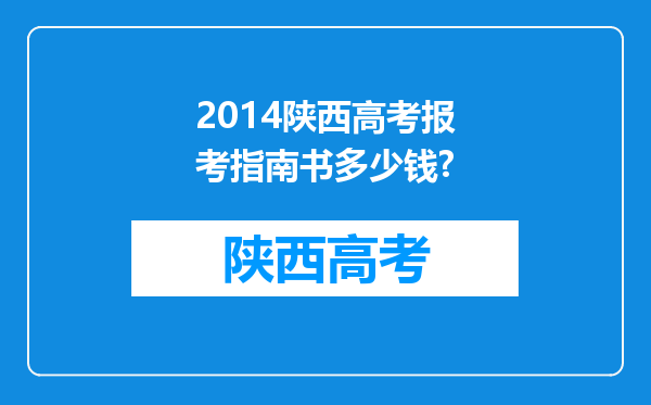 2014陕西高考报考指南书多少钱?