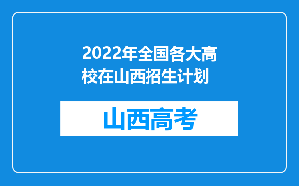 2022年全国各大高校在山西招生计划