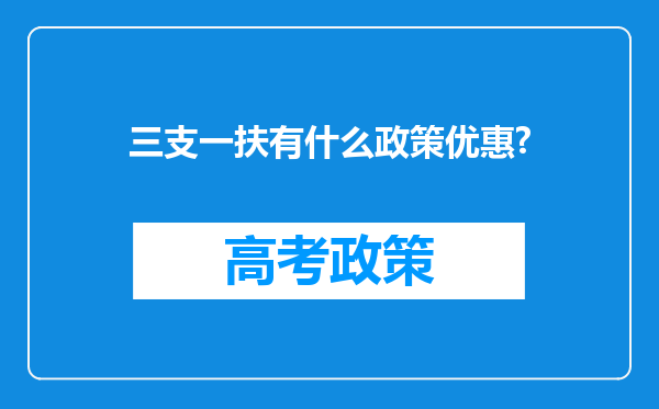 三支一扶有什么政策优惠?