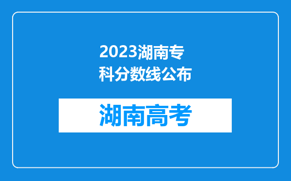 2023湖南专科分数线公布