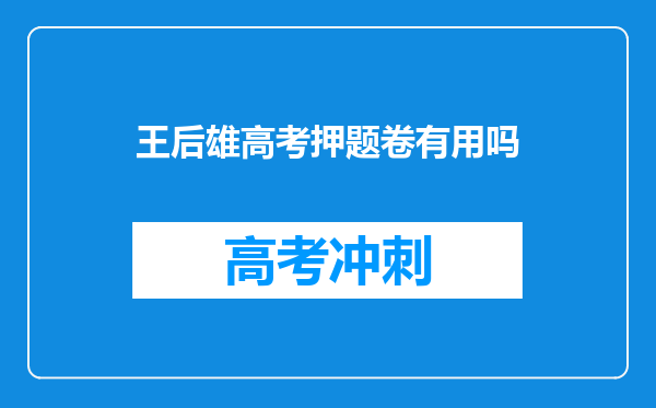 王后雄高考押题卷有用吗