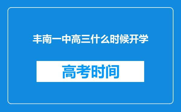 丰南一中高三什么时候开学