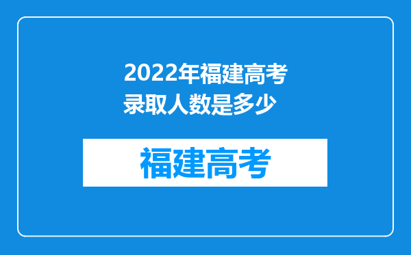 2022年福建高考录取人数是多少