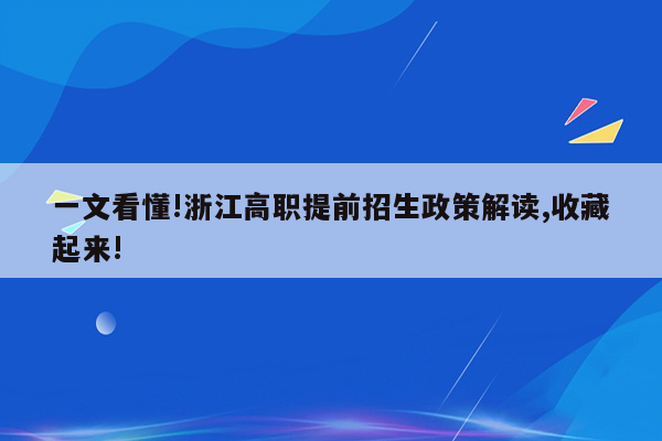 一文看懂!浙江高职提前招生政策解读,收藏起来!