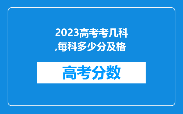 2023高考考几科,每科多少分及格