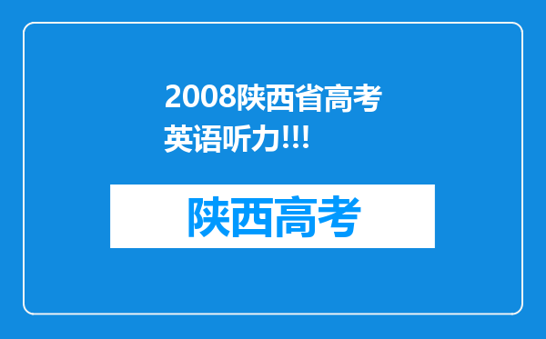 2008陕西省高考英语听力!!!