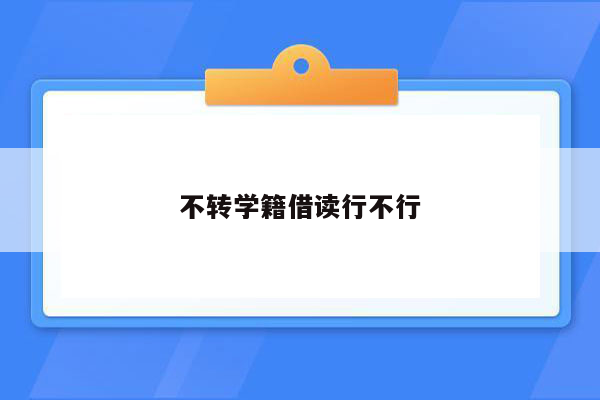 不转学籍借读行不行