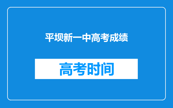 平坝新一中高考成绩