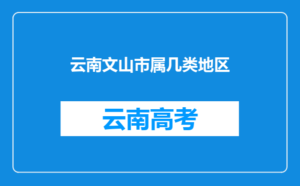 云南文山市属几类地区