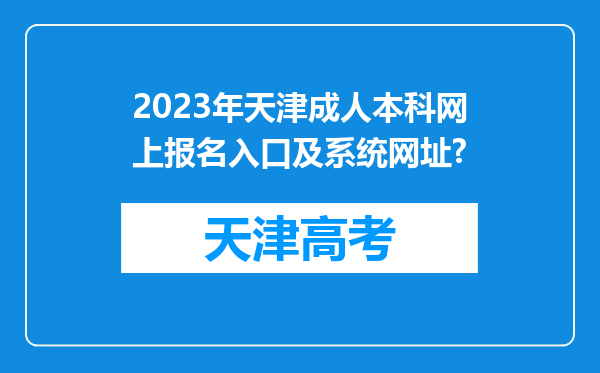 2023年天津成人本科网上报名入口及系统网址?