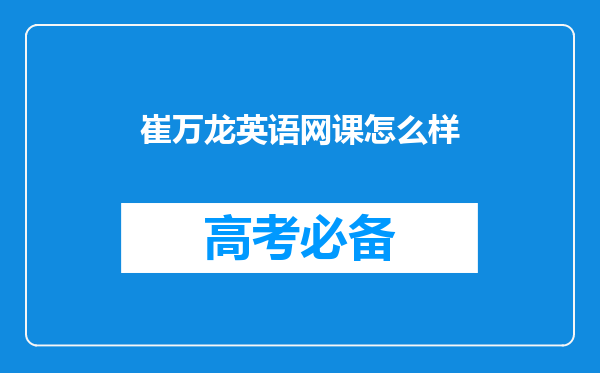 崔万龙英语网课怎么样