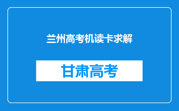 兰州高考机读卡求解