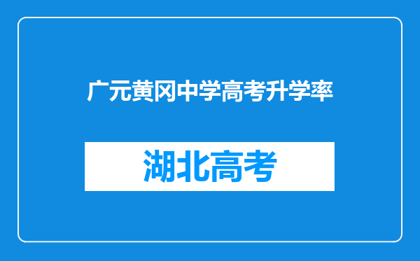 广元黄冈中学高考升学率