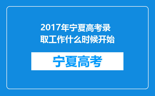 2017年宁夏高考录取工作什么时候开始