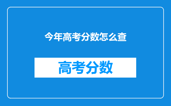 今年高考分数怎么查