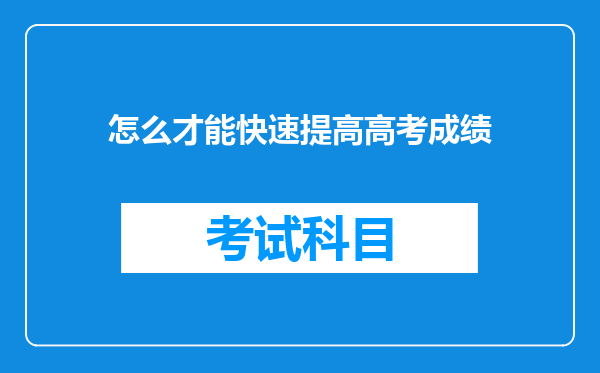 怎么才能快速提高高考成绩