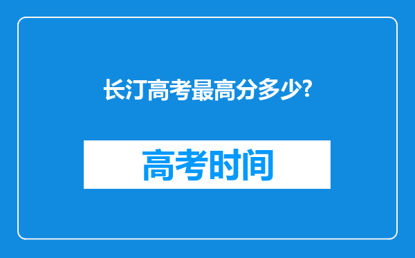 长汀高考最高分多少?