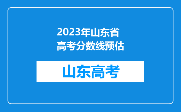 2023年山东省高考分数线预估