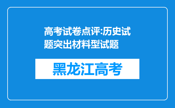 高考试卷点评:历史试题突出材料型试题