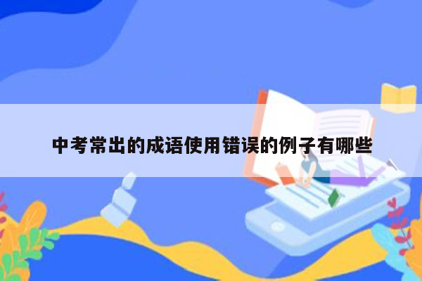 中考常出的成语使用错误的例子有哪些