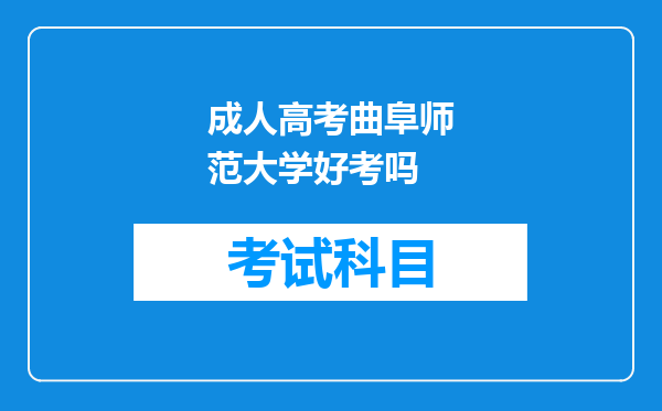 成人高考曲阜师范大学好考吗