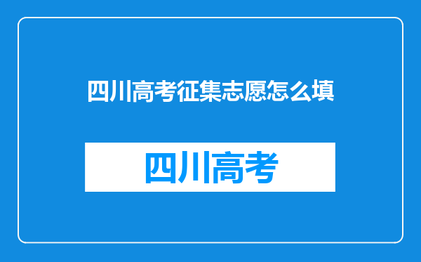 四川高考征集志愿怎么填