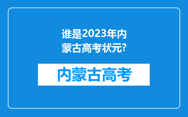 谁是2023年内蒙古高考状元?