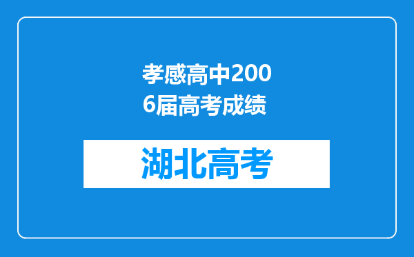 孝感高中2006届高考成绩