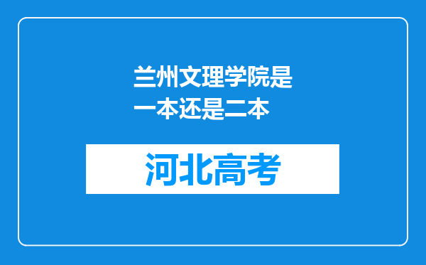 兰州文理学院是一本还是二本