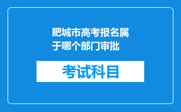 肥城市高考报名属于哪个部门审批