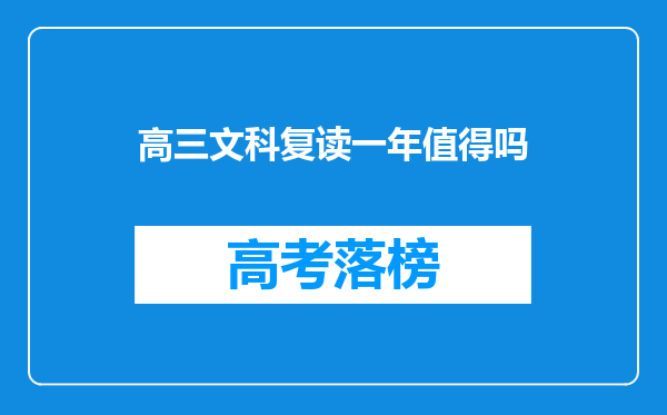 高三文科复读一年值得吗