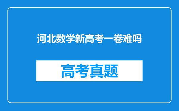 河北数学新高考一卷难吗