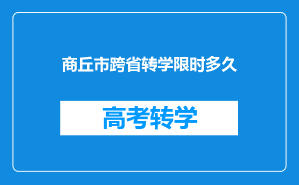 商丘市跨省转学限时多久