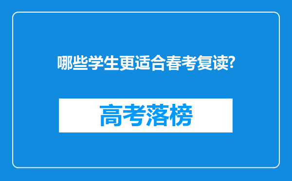 哪些学生更适合春考复读?