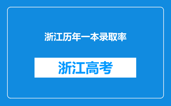 浙江历年一本录取率