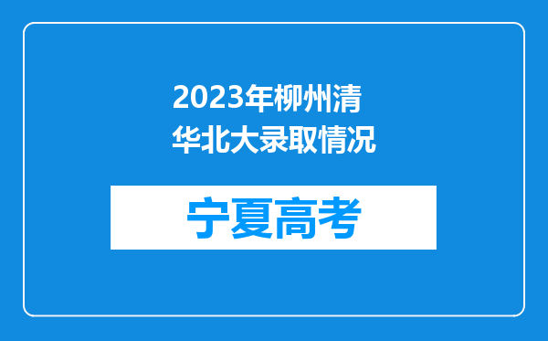 2023年柳州清华北大录取情况