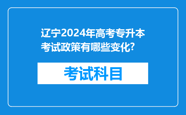 辽宁2024年高考专升本考试政策有哪些变化?