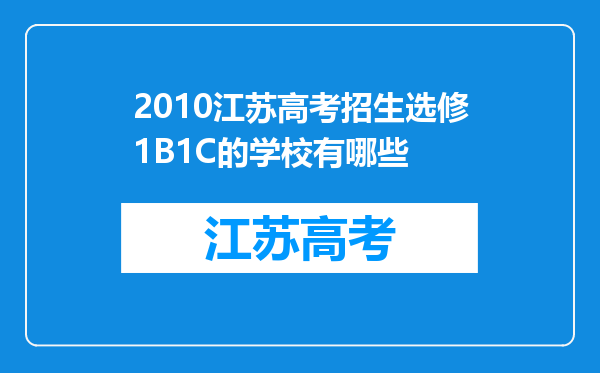 2010江苏高考招生选修1B1C的学校有哪些