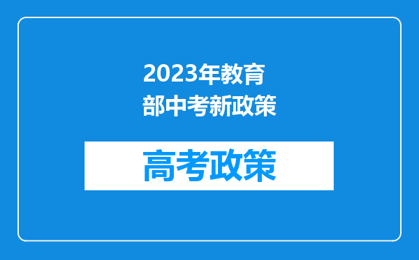 2023年教育部中考新政策