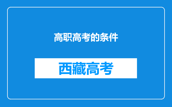 高职高考的条件