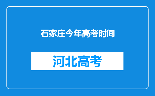 石家庄今年高考时间