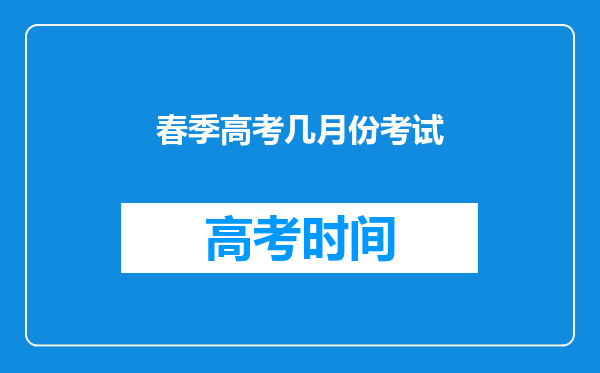 春季高考几月份考试